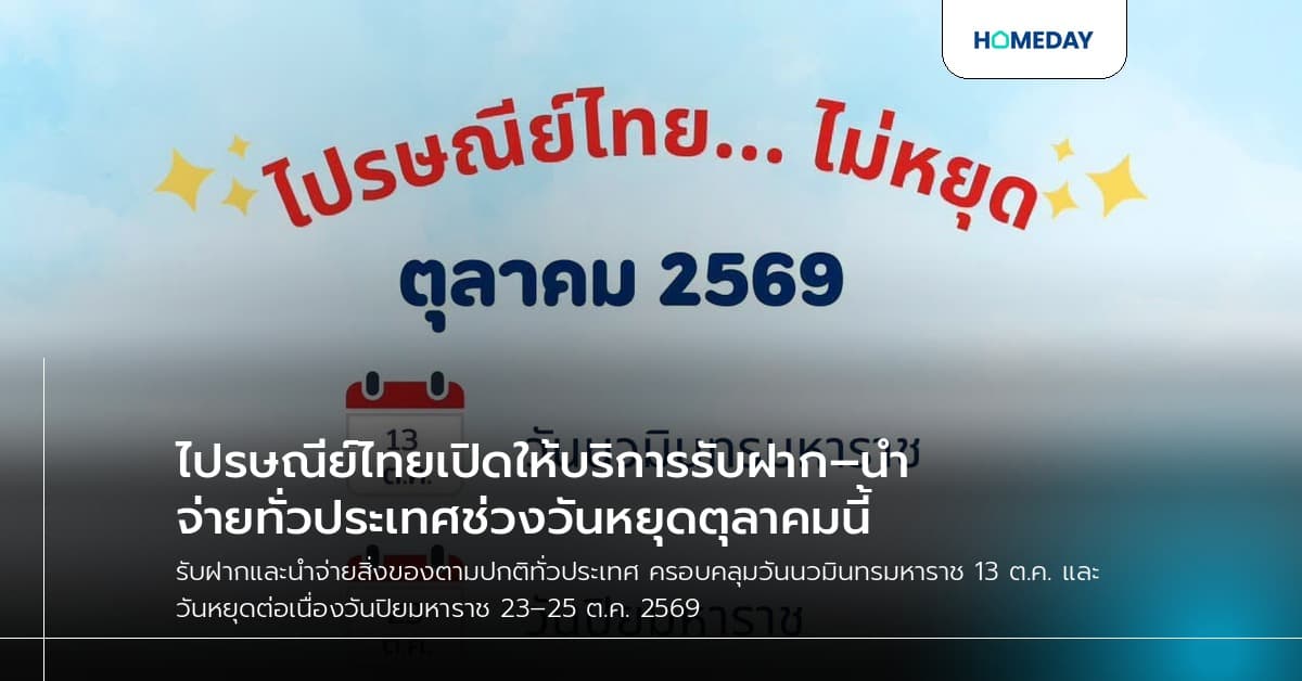 ไปรษณีย์ไทยเปิดให้บริการรับฝาก–นำจ่ายทั่วประเทศช่วงวันหยุดตุลาคมนี้