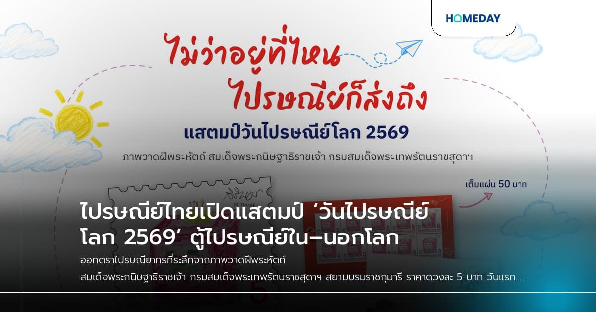 ไปรษณีย์ไทยเปิดแสตมป์ ‘วันไปรษณีย์โลก 2569’ ตู้ไปรษณีย์ใน–นอกโลก