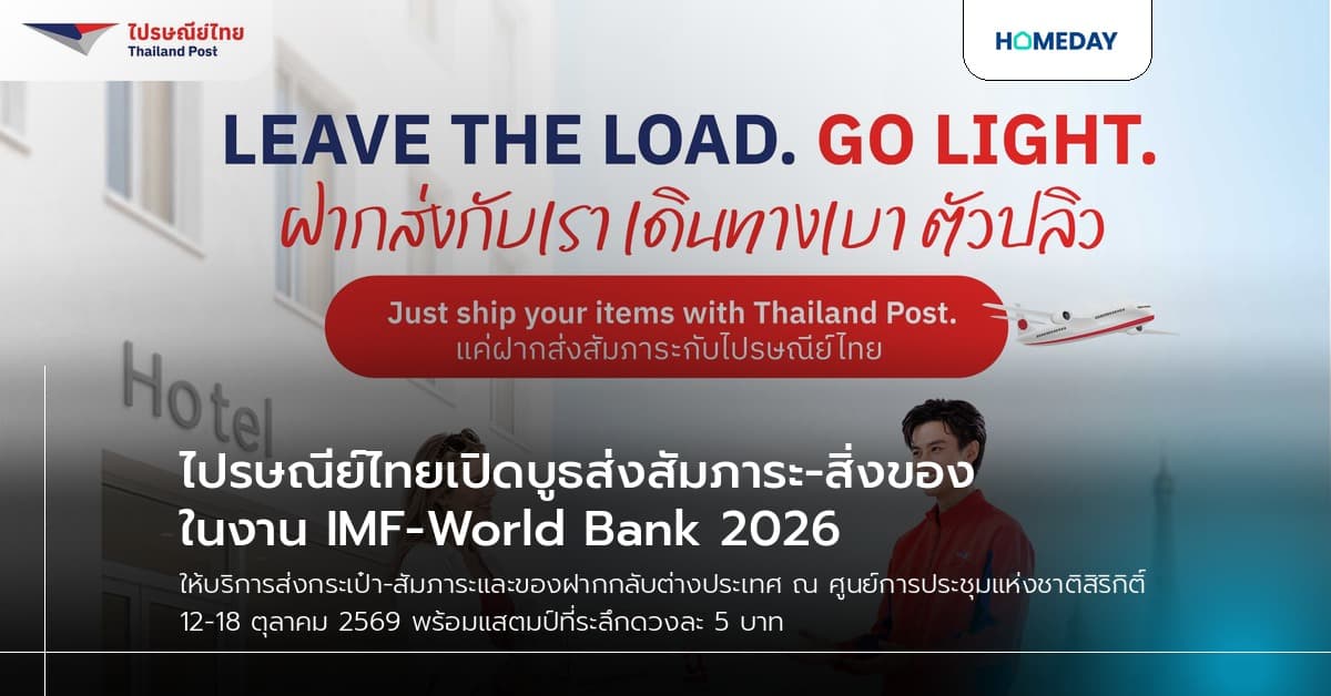 ไปรษณีย์ไทยเปิดบูธส่งสัมภาระ-สิ่งของ ในงาน IMF-World Bank 2026
