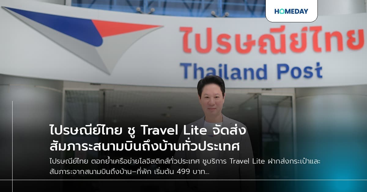 ไปรษณีย์ไทย ชู Travel Lite จัดส่งสัมภาระสนามบินถึงบ้านทั่วประเทศ