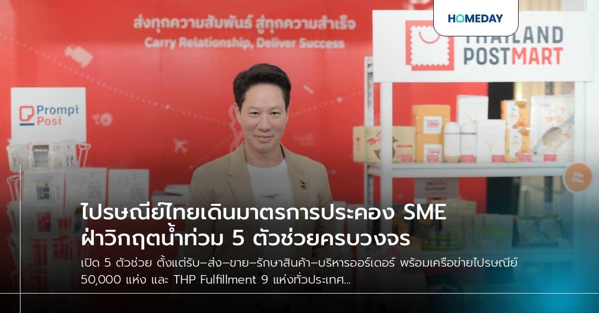ไปรษณีย์ไทยเดินมาตรการประคอง SME ฝ่าวิกฤตน้ำท่วม 5 ตัวช่วยครบวงจร
