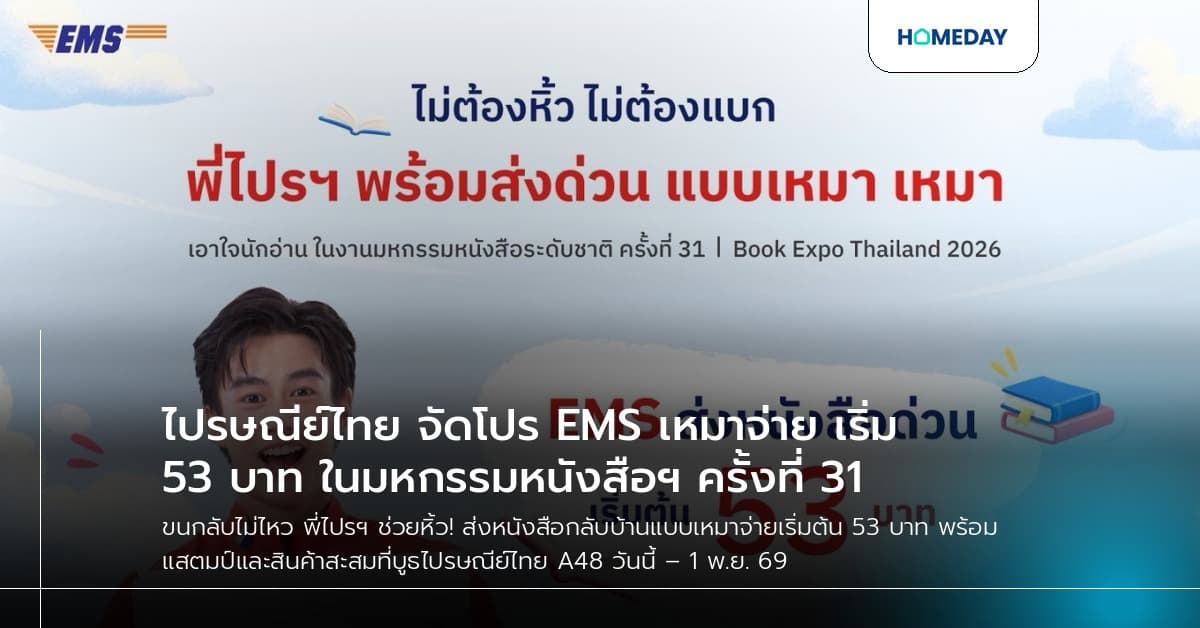 ไปรษณีย์ไทย จัดโปร EMS เหมาจ่าย เริ่ม 53 บาท ในมหกรรมหนังสือฯ ครั้งที่ 31