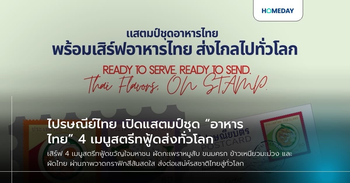 ไปรษณีย์ไทย เปิดแสตมป์ชุด “อาหารไทย” 4 เมนูสตรีทฟู้ดส่งทั่วโลก