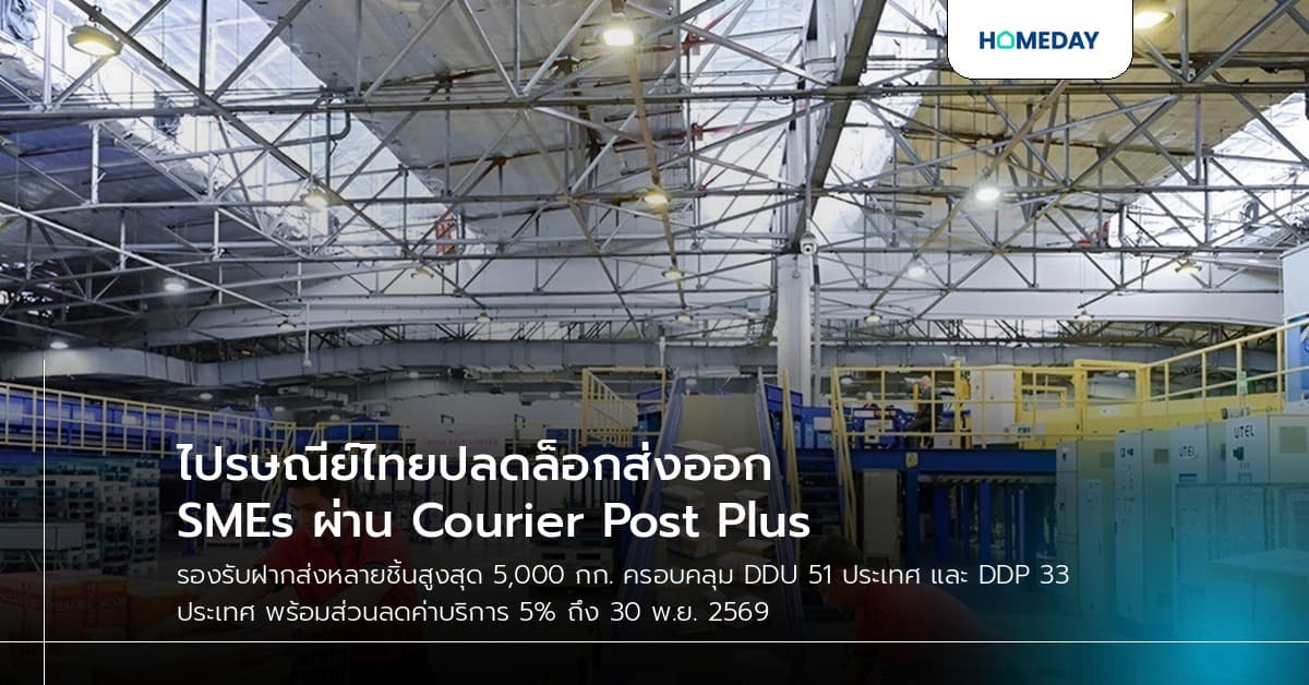 ไปรษณีย์ไทยปลดล็อกส่งออก SMEs ผ่าน Courier Post Plus