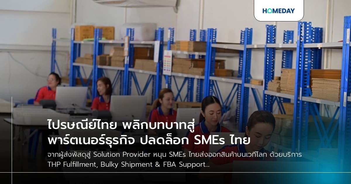 ไปรษณีย์ไทย พลิกบทบาทสู่พาร์ตเนอร์ธุรกิจ ปลดล็อก SMEs ไทย