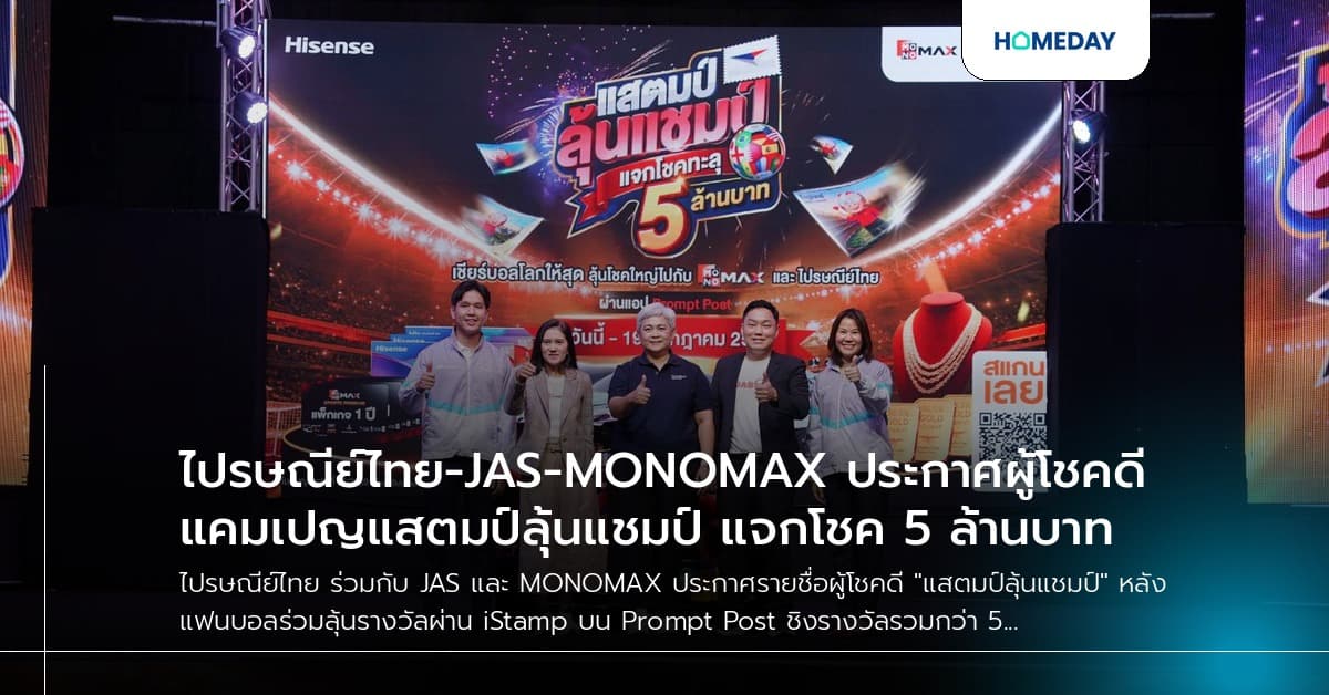 ไปรษณีย์ไทย-JAS-MONOMAX ประกาศผู้โชคดีแคมเปญแสตมป์ลุ้นแชมป์ แจกโชค 5 ล้านบาท