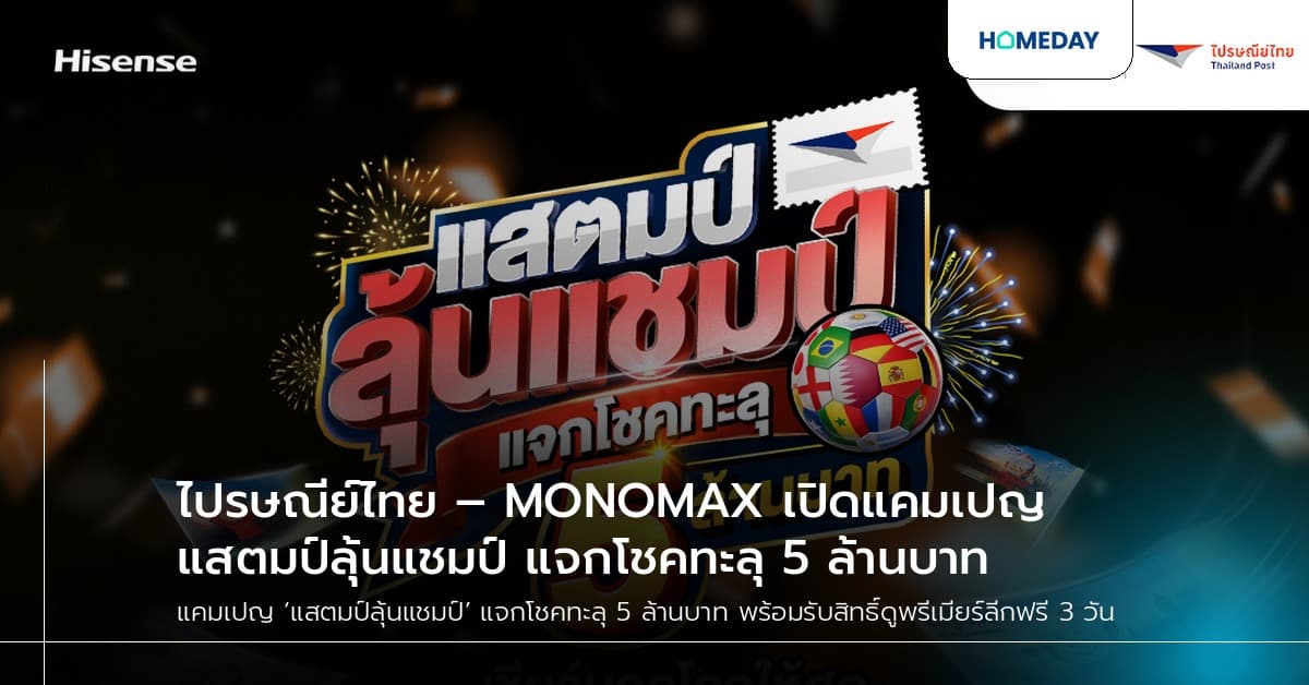 ไปรษณีย์ไทย – MONOMAX เปิดแคมเปญแสตมป์ลุ้นแชมป์ แจกโชคทะลุ 5 ล้านบาท