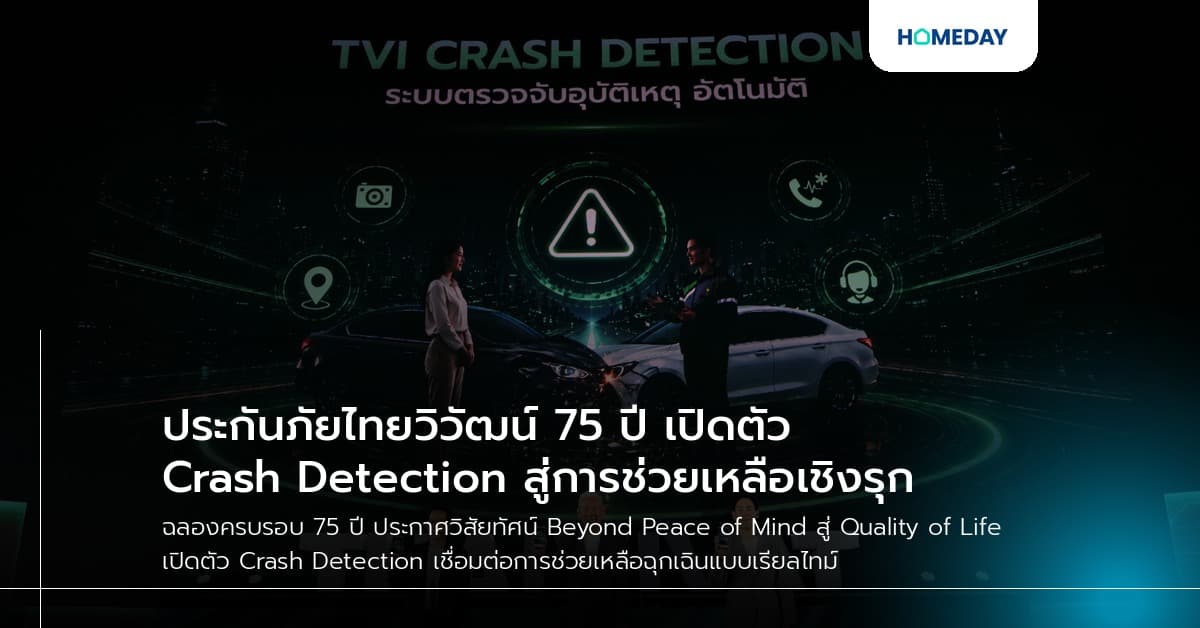 ประกันภัยไทยวิวัฒน์ 75 ปี เปิดตัว Crash Detection สู่การช่วยเหลือเชิงรุก