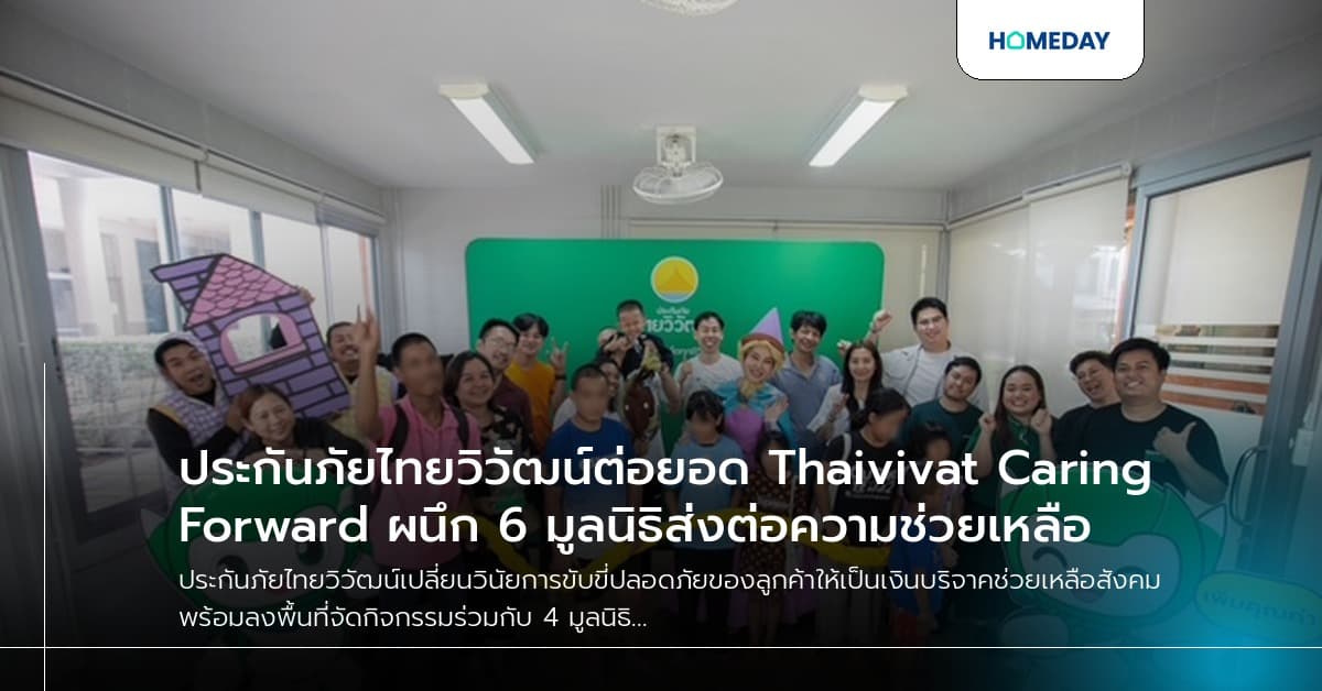 ประกันภัยไทยวิวัฒน์ต่อยอด Thaivivat Caring Forward ผนึก 6 มูลนิธิส่งต่อความช่วยเหลือ