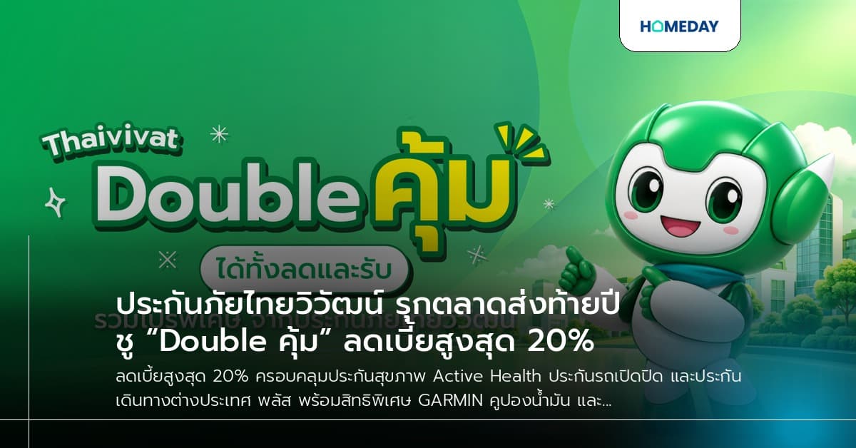 ประกันภัยไทยวิวัฒน์ รุกตลาดส่งท้ายปี ชู “Double คุ้ม” ลดเบี้ยสูงสุด 20%