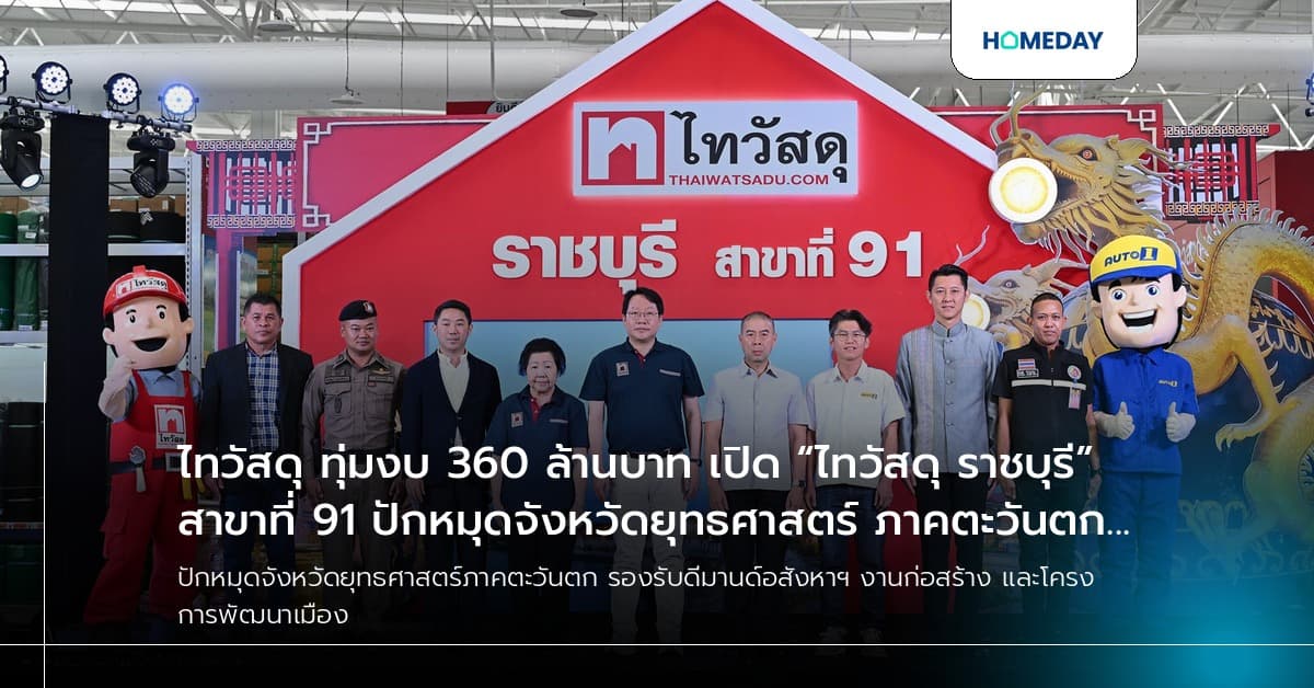 ไทวัสดุ ทุ่มงบ 360 ล้านบาท เปิด “ไทวัสดุ ราชบุรี” สาขาที่ 91 ปักหมุดจังหวัดยุทธศาสตร์ ภาคตะวันตก รองรับดีมานด์อสังหาฯ งานก่อสร้าง และโครงการพัฒนาเมือง