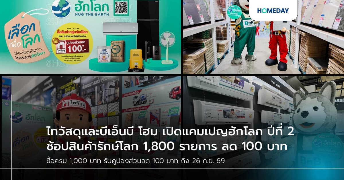 ไทวัสดุและบีเอ็นบี โฮม เปิดแคมเปญฮักโลก ปีที่ 2 ช้อปสินค้ารักษ์โลก 1,800 รายการ ลด 100 บาท