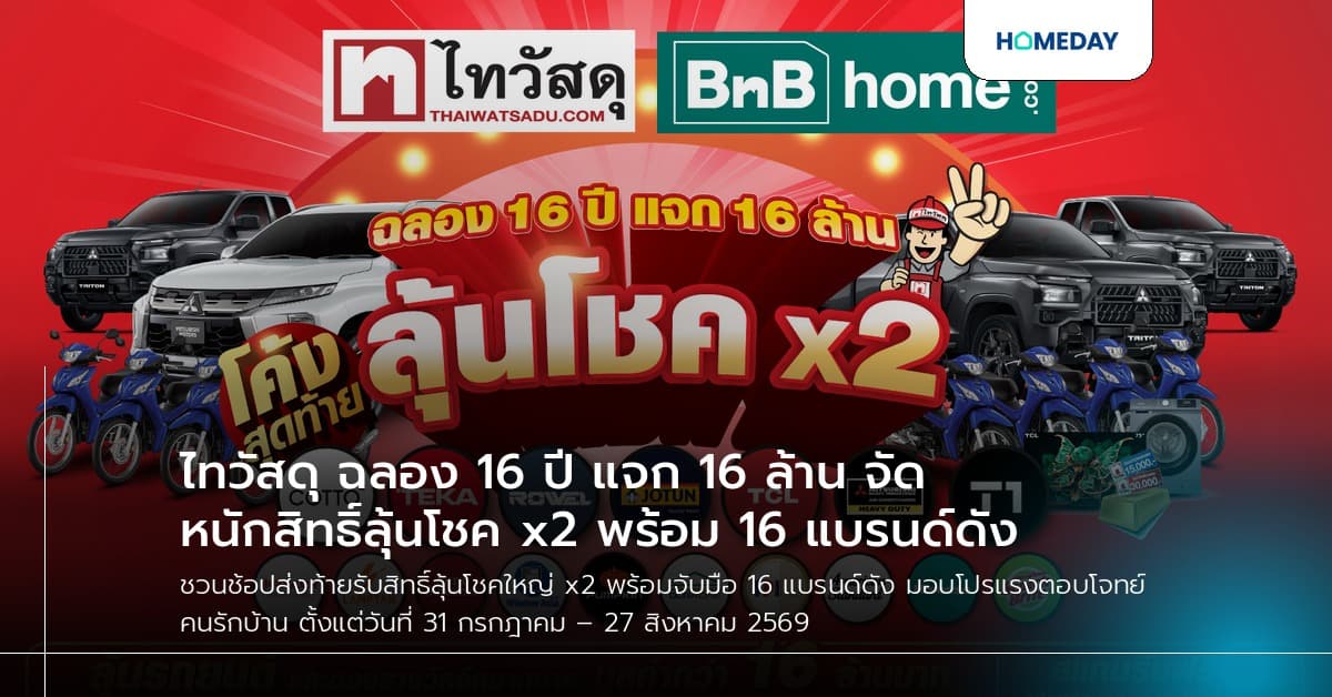 ไทวัสดุ ฉลอง 16 ปี แจก 16 ล้าน จัดหนักสิทธิ์ลุ้นโชค x2 พร้อม 16 แบรนด์ดัง