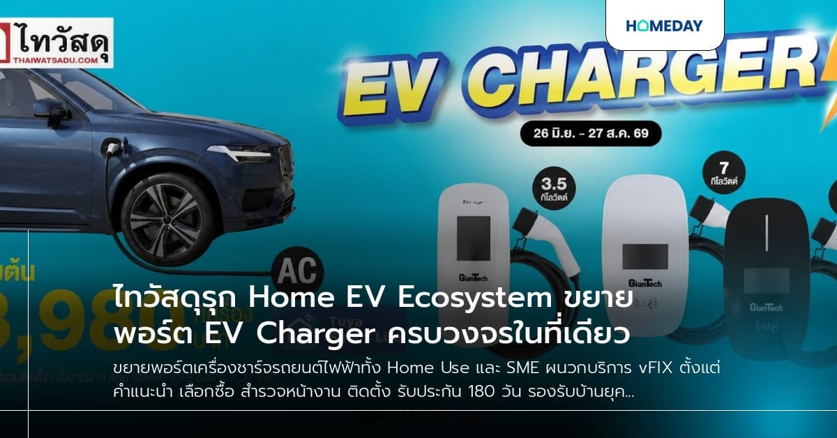 ไทวัสดุรุก Home EV Ecosystem ขยายพอร์ต EV Charger ครบวงจรในที่เดียว