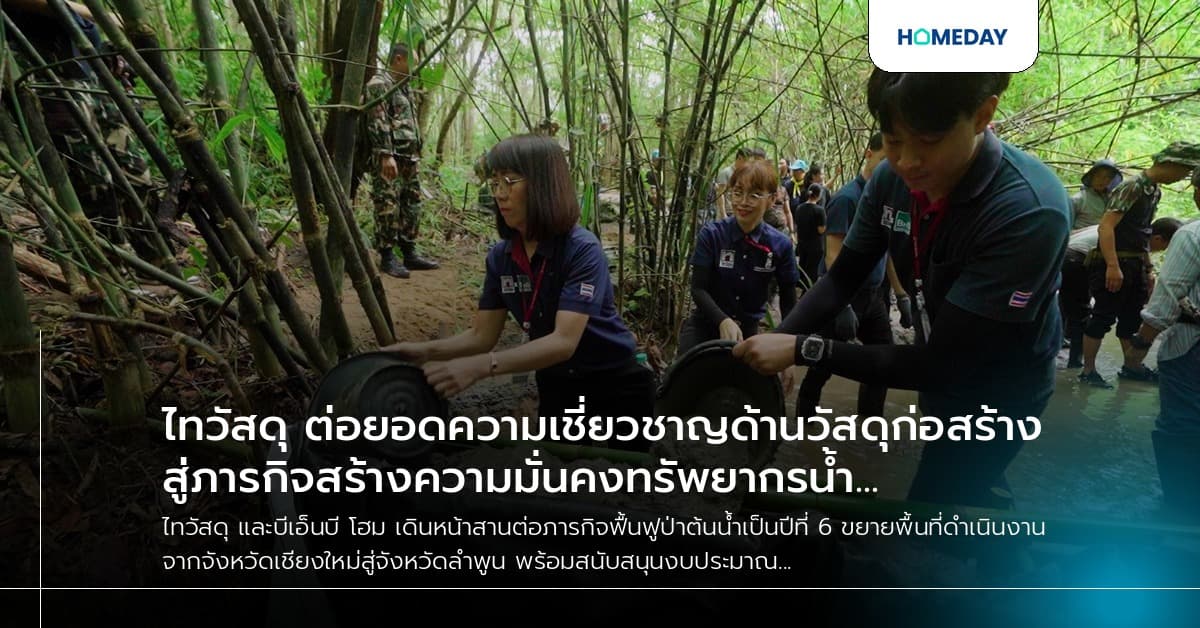 ไทวัสดุ ต่อยอดความเชี่ยวชาญด้านวัสดุก่อสร้างสู่ภารกิจสร้างความมั่นคงทรัพยากรน้ำ เดินหน้าฟื้นฟูป่าต้นน้ำปีที่ 6 ขยายผลจากเชียงใหม่สู่ลำพูน