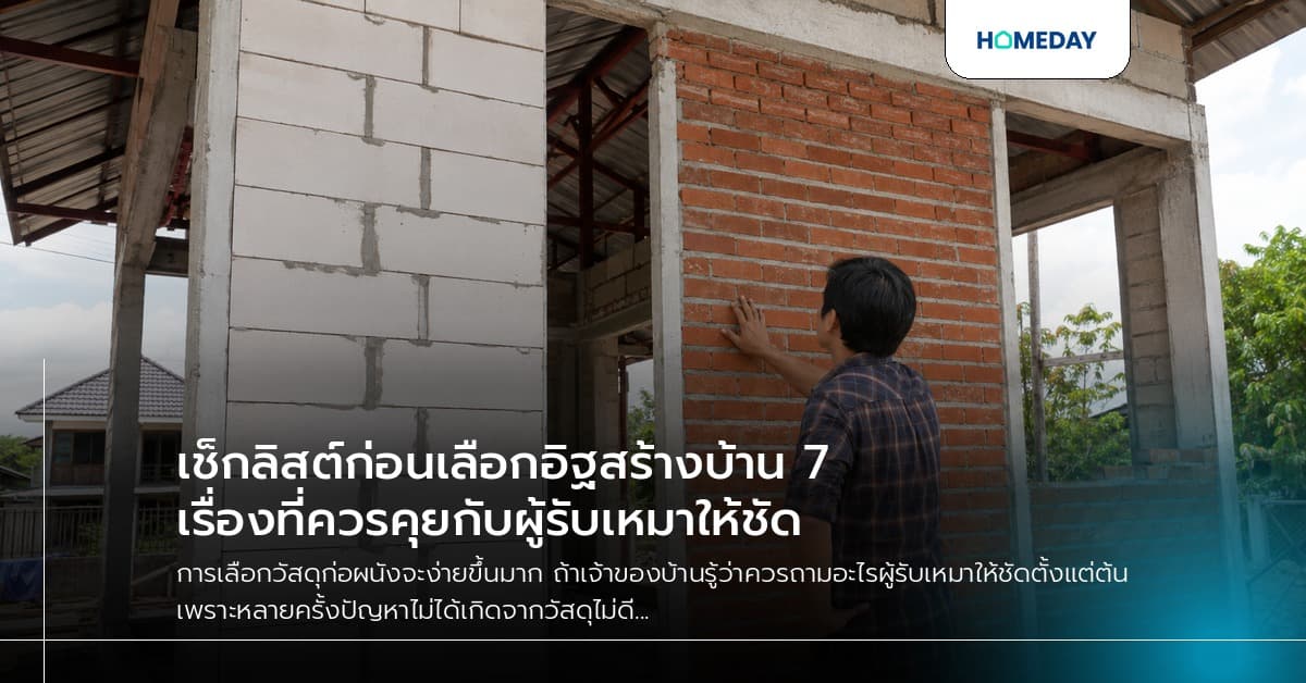 เช็กลิสต์ก่อนเลือกอิฐสร้างบ้าน 7 เรื่องที่ควรคุยกับผู้รับเหมาให้ชัด