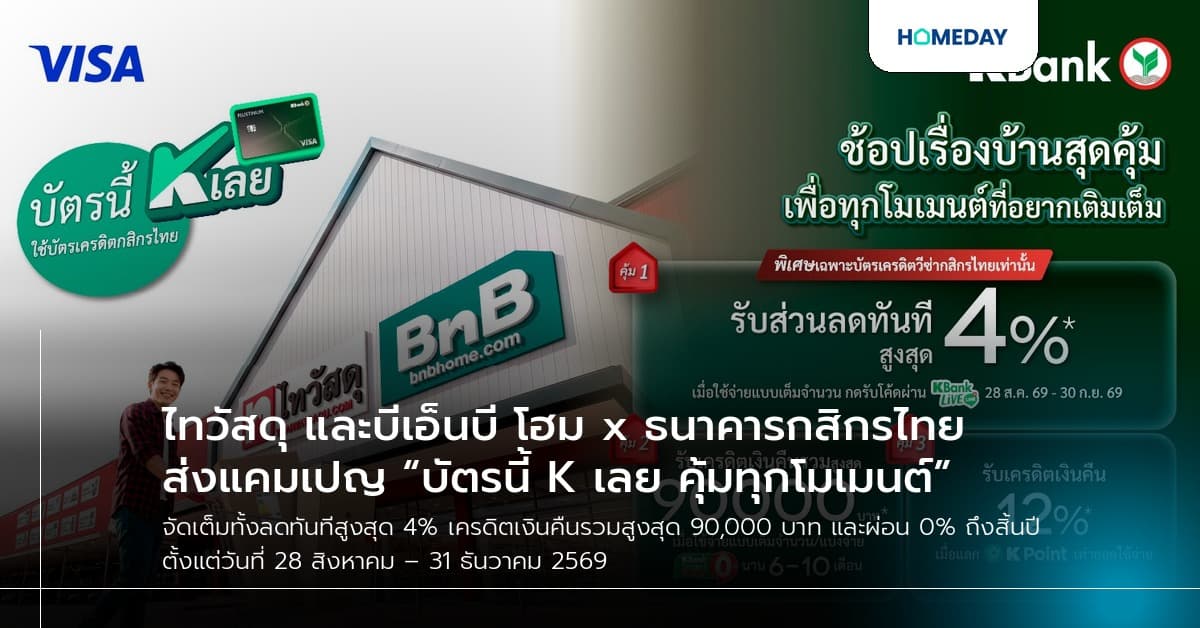 ไทวัสดุ และบีเอ็นบี โฮม x ธนาคารกสิกรไทย ส่งแคมเปญ “บัตรนี้ K เลย คุ้มทุกโมเมนต์”