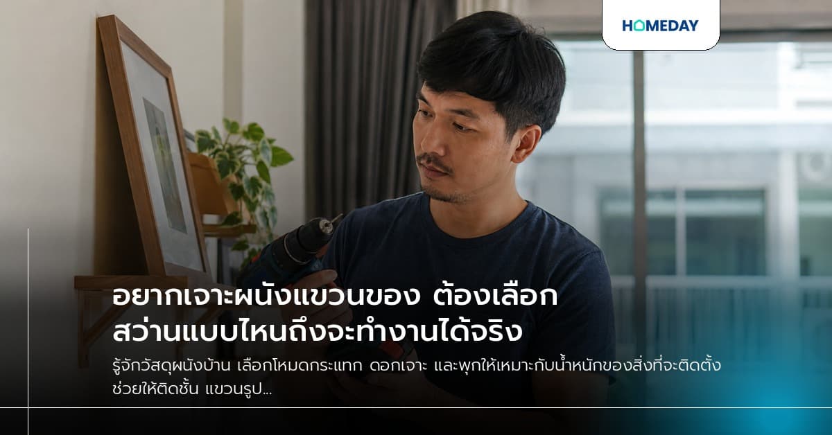 อยากเจาะผนังแขวนของ ต้องเลือกสว่านแบบไหนถึงจะทำงานได้จริง
