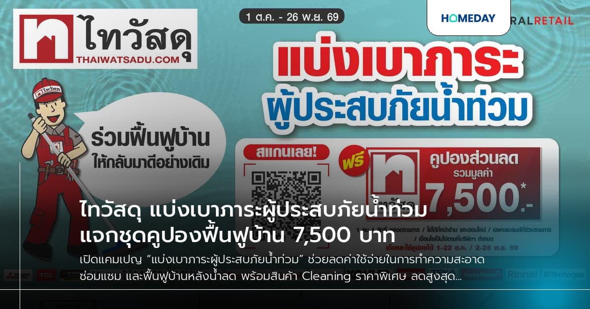 ไทวัสดุ แบ่งเบาภาระผู้ประสบภัยน้ำท่วม แจกชุดคูปองฟื้นฟูบ้าน 7,500 บาท