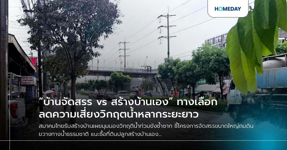 “บ้านจัดสรร vs สร้างบ้านเอง” ทางเลือกลดความเสี่ยงวิกฤตน้ำหลากระยะยาว