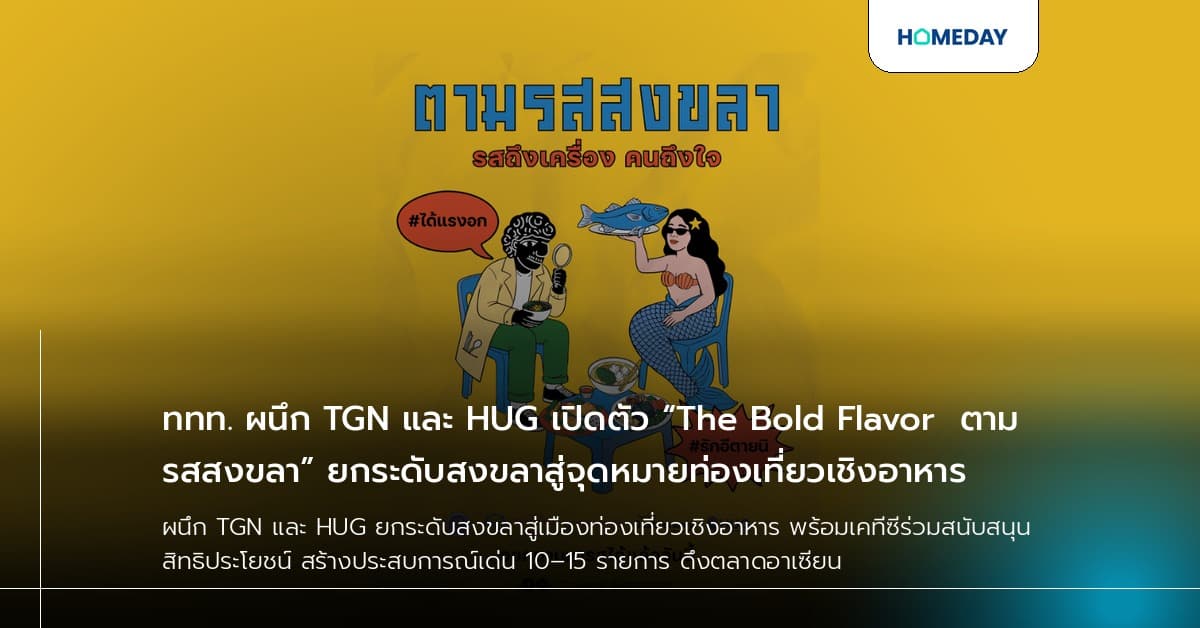ททท. ผนึก TGN และ HUG เปิดตัว “The Bold Flavor | ตามรสสงขลา” ยกระดับสงขลาสู่จุดหมายท่องเที่ยวเชิงอาหาร