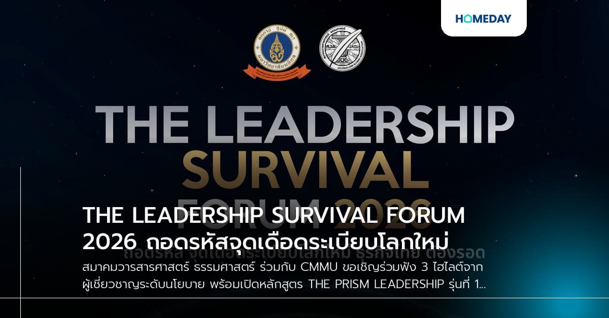 THE LEADERSHIP SURVIVAL FORUM 2026 ถอดรหัสจุดเดือดระเบียบโลกใหม่