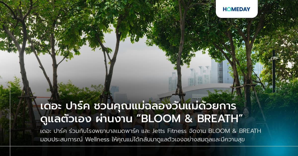 เดอะ ปาร์ค ชวนคุณแม่ฉลองวันแม่ด้วยการดูแลตัวเอง ผ่านงาน “BLOOM & BREATH”