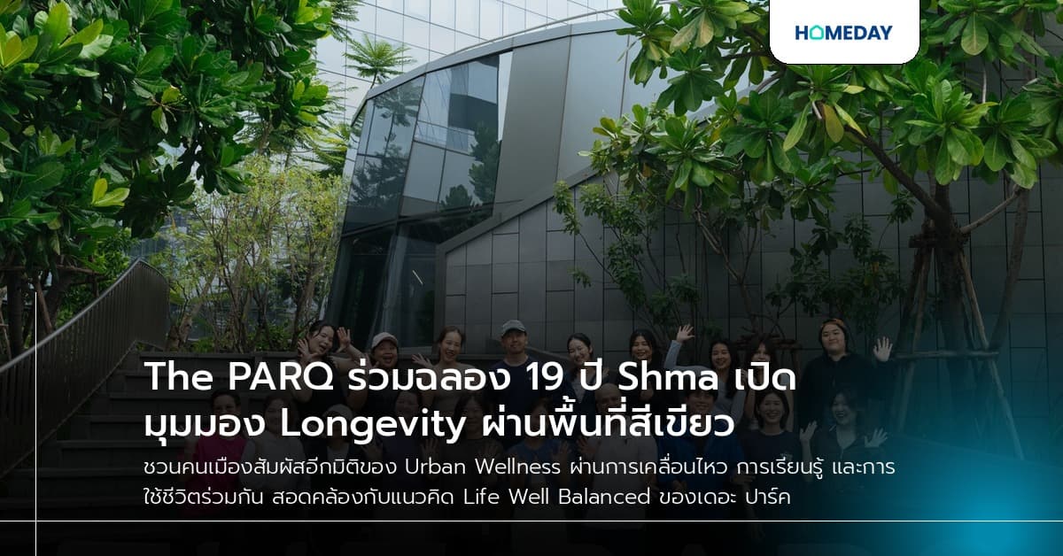 The PARQ ร่วมฉลอง 19 ปี Shma เปิดมุมมอง Longevity ผ่านพื้นที่สีเขียว