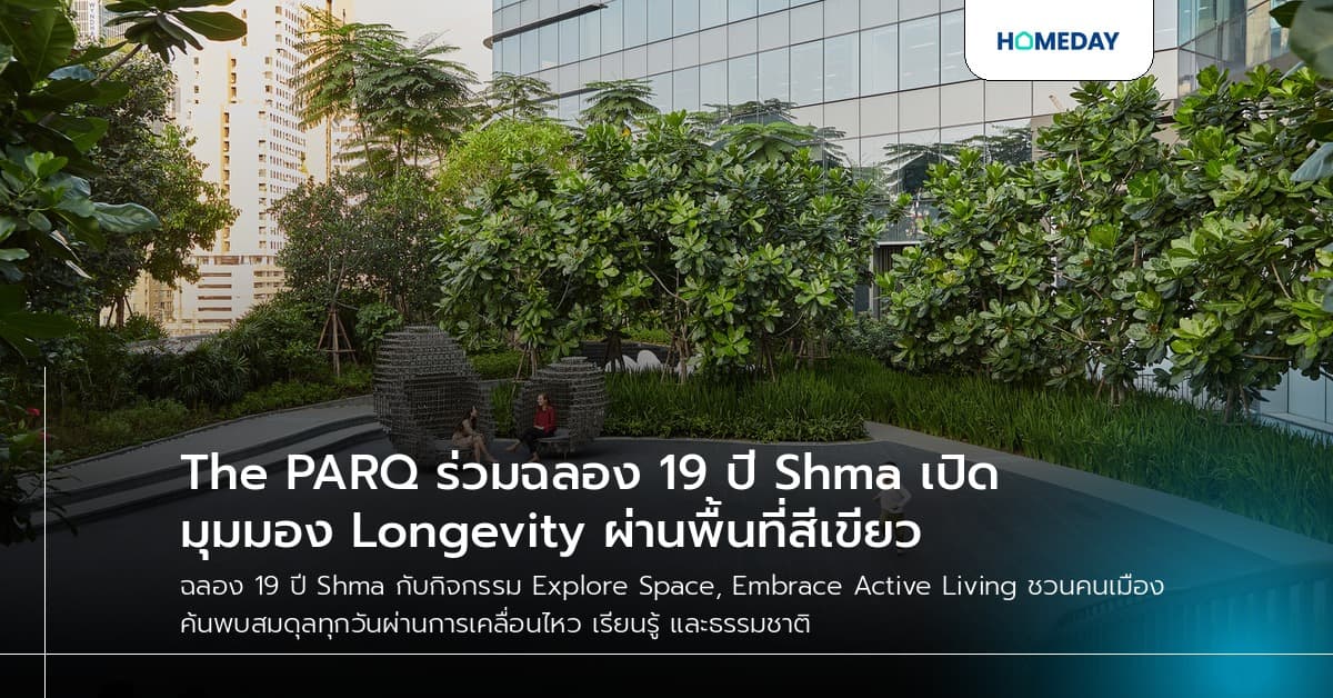 The PARQ ร่วมฉลอง 19 ปี Shma เปิดมุมมอง Longevity ผ่านพื้นที่สีเขียว