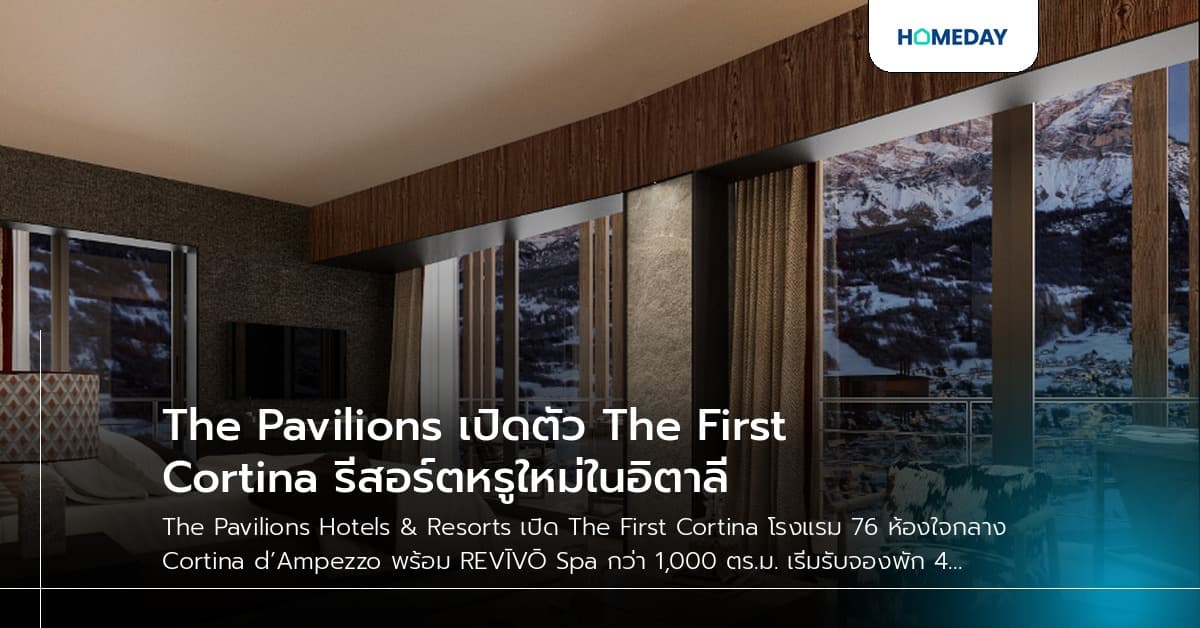 The Pavilions เปิดตัว The First Cortina รีสอร์ตหรูใหม่ในอิตาลี