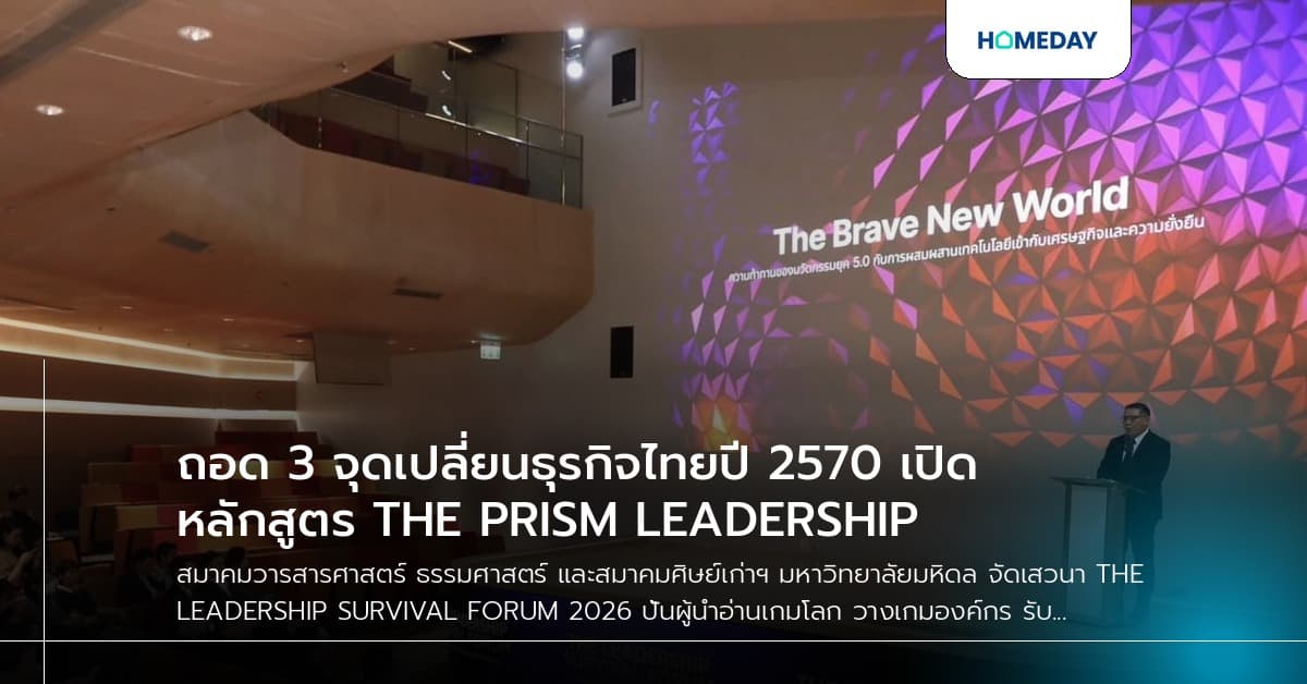 ถอด 3 จุดเปลี่ยนธุรกิจไทยปี 2570 เปิดหลักสูตร THE PRISM LEADERSHIP