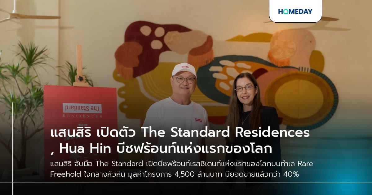 แสนสิริ เปิดตัว The Standard Residences, Hua Hin บีชฟร้อนท์แห่งแรกของโลก