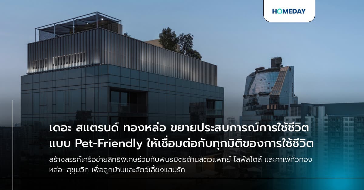 เดอะ สแตรนด์ ทองหล่อ ขยายประสบการณ์การใช้ชีวิตแบบ Pet-Friendly ให้เชื่อมต่อกับทุกมิติของการใช้ชีวิต