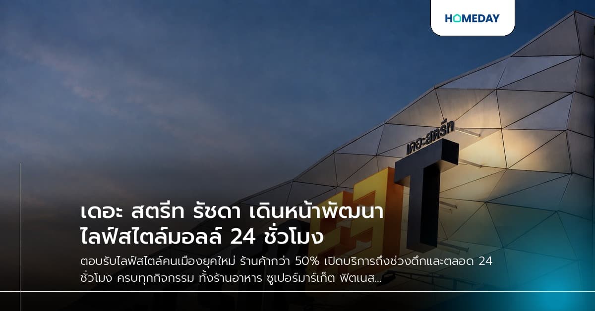 เดอะ สตรีท รัชดา เดินหน้าพัฒนาไลฟ์สไตล์มอลล์ 24 ชั่วโมง