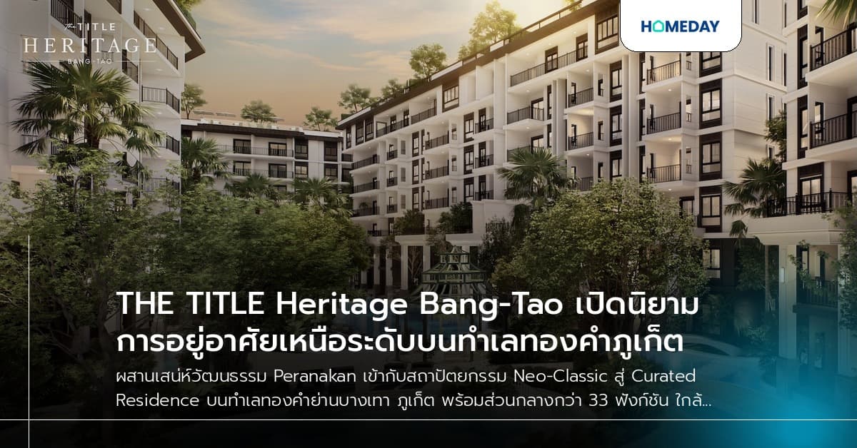 THE TITLE Heritage Bang-Tao เปิดนิยามการอยู่อาศัยเหนือระดับบนทำเลทองคำภูเก็ต