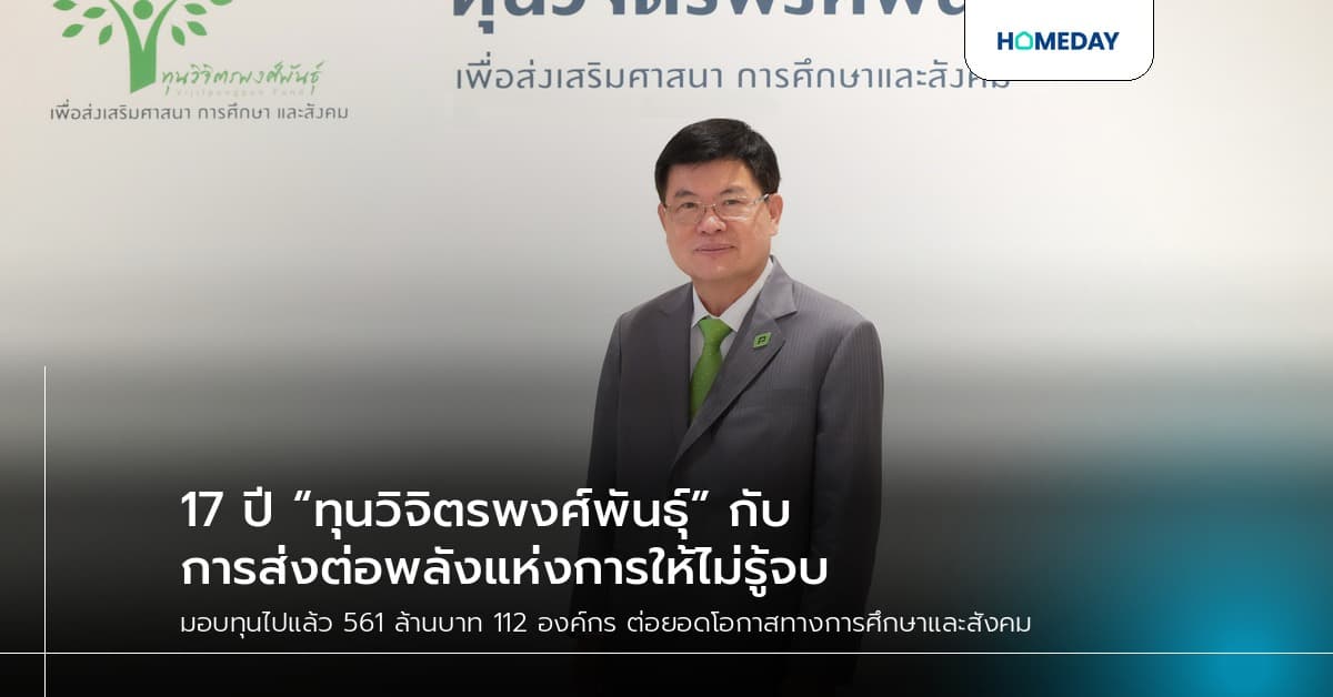 17 ปี “ทุนวิจิตรพงศ์พันธุ์” กับการส่งต่อพลังแห่งการให้ไม่รู้จบ