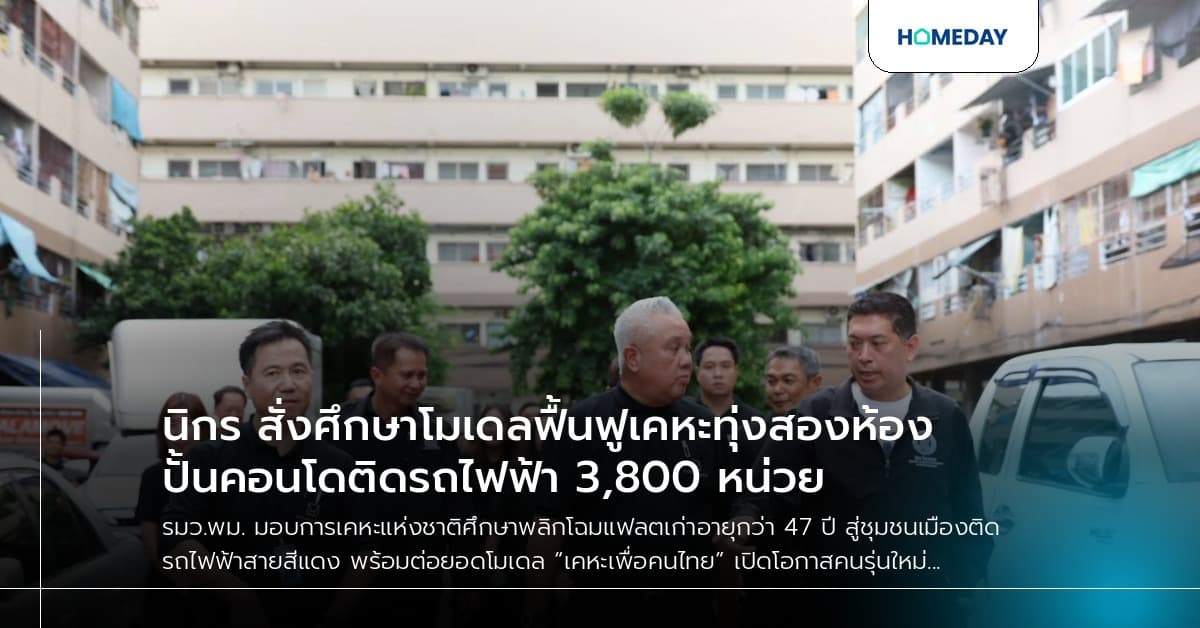 นิกร สั่งศึกษาโมเดลฟื้นฟูเคหะทุ่งสองห้อง ปั้นคอนโดติดรถไฟฟ้า 3,800 หน่วย