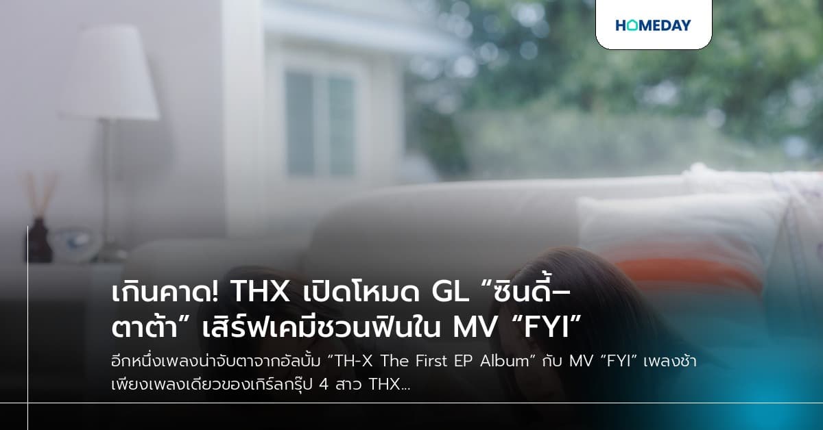 เกินคาด! THX เปิดโหมด GL “ซินดี้–ตาต้า” เสิร์ฟเคมีชวนฟินใน MV “FYI”