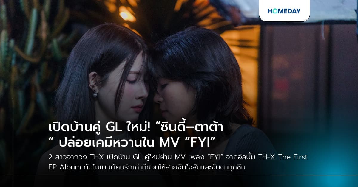 เปิดบ้านคู่ GL ใหม่! “ซินดี้–ตาต้า” ปล่อยเคมีหวานใน MV “FYI”