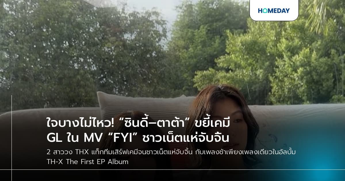 ใจบางไม่ไหว! “ซินดี้–ตาต้า” ขยี้เคมี GL ใน MV “FYI” ชาวเน็ตแห่จับจิ้น