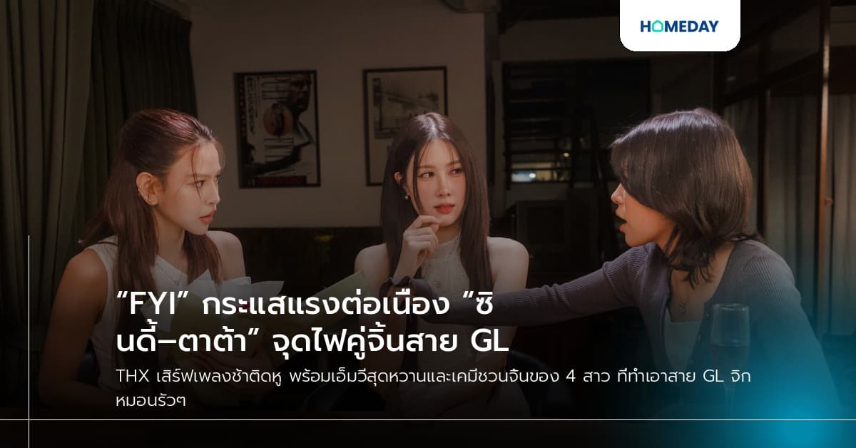 “FYI” กระแสแรงต่อเนื่อง “ซินดี้–ตาต้า” จุดไฟคู่จิ้นสาย GL