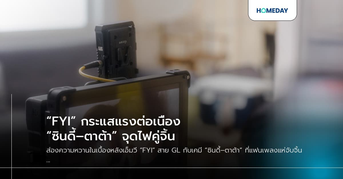 “FYI” กระแสแรงต่อเนื่อง “ซินดี้–ตาต้า” จุดไฟคู่จิ้น
