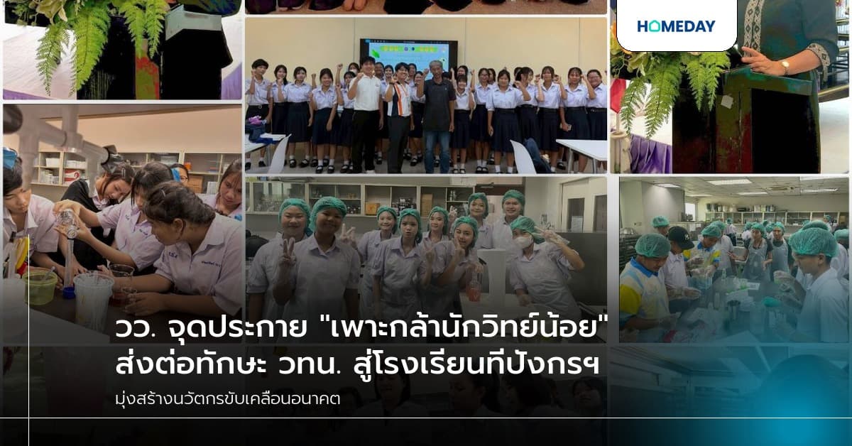 วว. จุดประกาย "เพาะกล้านักวิทย์น้อย" ส่งต่อทักษะ วทน. สู่โรงเรียนทีปังกรฯ มุ่งสร้างนวัตกรขับเคลื่อนอนาคต