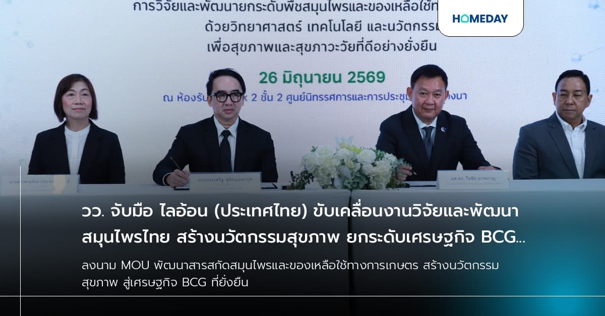 วว. จับมือ ไลอ้อน (ประเทศไทย) ขับเคลื่อนงานวิจัยและพัฒนาสมุนไพรไทย สร้างนวัตกรรมสุขภาพ ยกระดับเศรษฐกิจ BCG สู่ความยั่งยืน