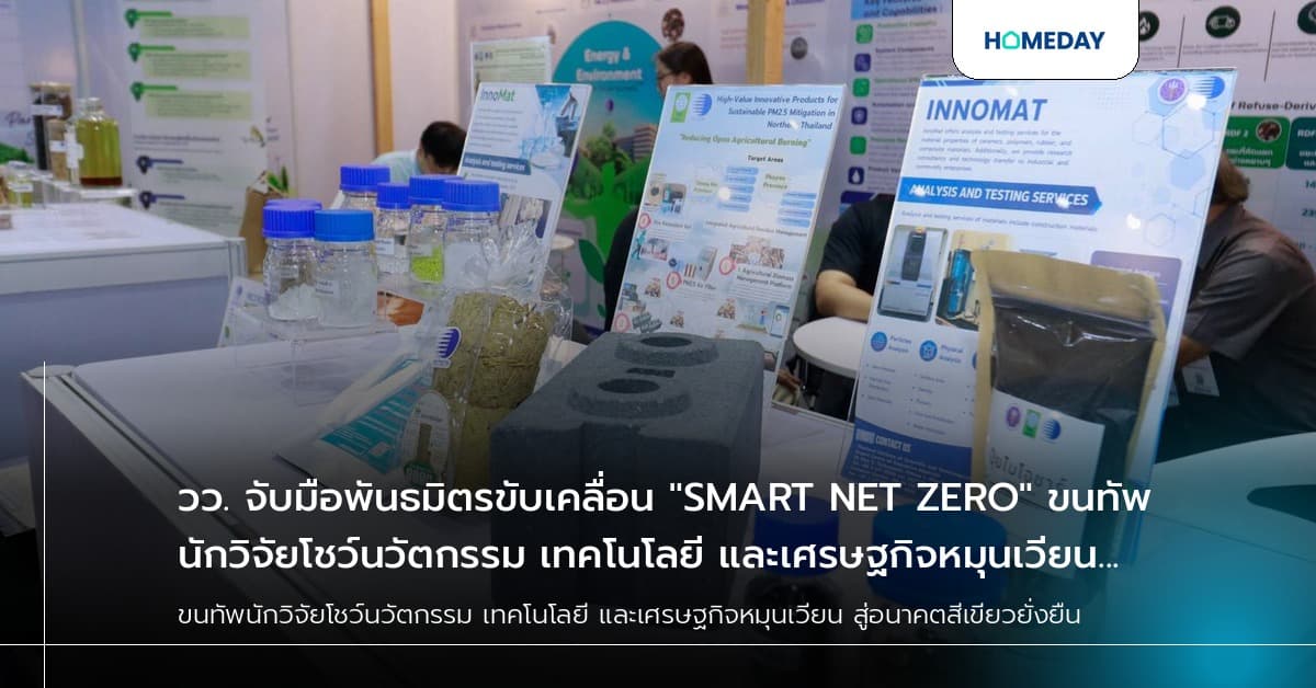 วว. จับมือพันธมิตรขับเคลื่อน "SMART NET ZERO" ขนทัพนักวิจัยโชว์นวัตกรรม เทคโนโลยี และเศรษฐกิจหมุนเวียน สู่อนาคตสีเขียวยั่งยืน