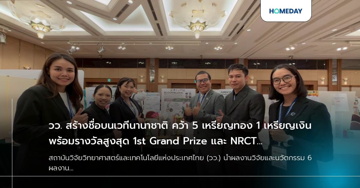 วว. สร้างชื่อบนเวทีนานาชาติ คว้า 5 เหรียญทอง 1 เหรียญเงิน พร้อมรางวัลสูงสุด 1st Grand Prize และ NRCT Special Prize จากเวที JDIE 2026 ประเทศญี่ปุ่น