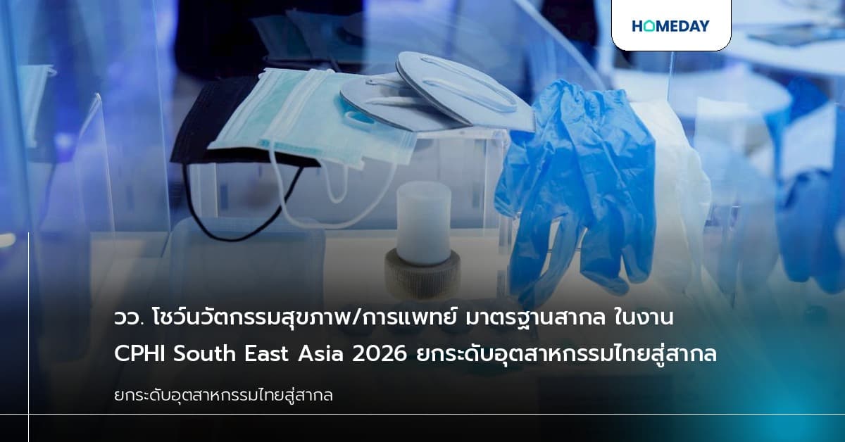 วว. โชว์นวัตกรรมสุขภาพ/การแพทย์ มาตรฐานสากล ในงาน CPHI South East Asia 2026 ยกระดับอุตสาหกรรมไทยสู่สากล