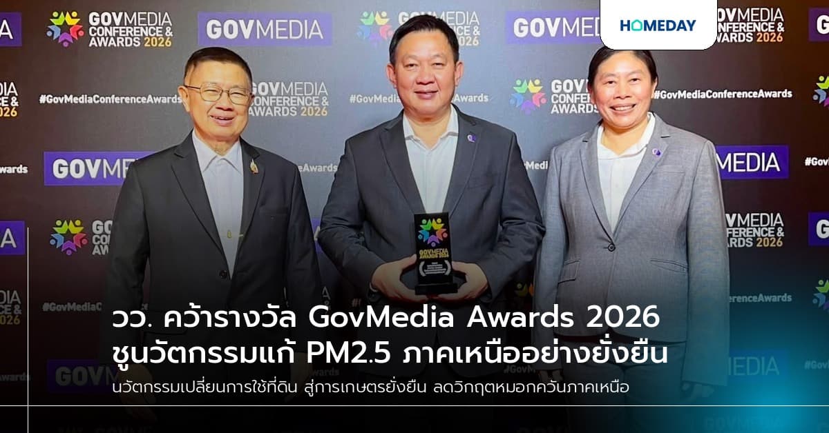 วว. คว้ารางวัล GovMedia Awards 2026 ชูนวัตกรรมแก้ PM2.5 ภาคเหนืออย่างยั่งยืน