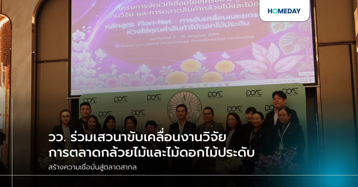 วว. ร่วมเสวนาขับเคลื่อนงานวิจัยการตลาดกล้วยไม้และไม้ดอกไม้ประดับ