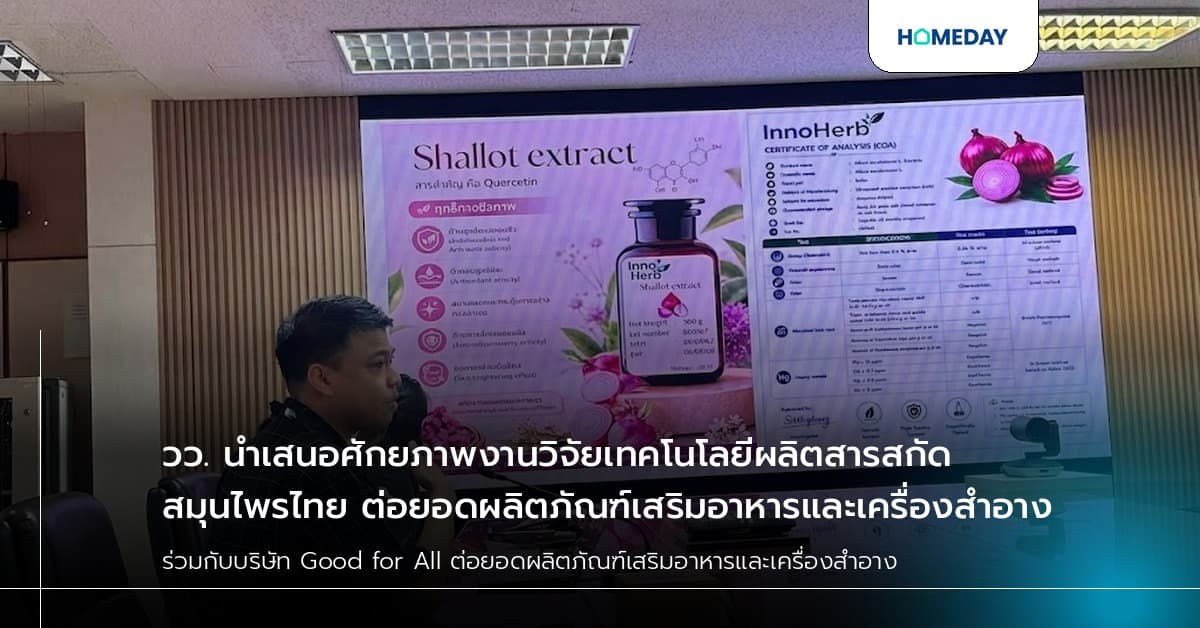 วว. นำเสนอศักยภาพงานวิจัยเทคโนโลยีผลิตสารสกัดสมุนไพรไทย ต่อยอดผลิตภัณฑ์เสริมอาหารและเครื่องสำอาง